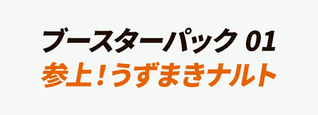 「ブースターパック 01 参上!うずまきナルト」の題名の画像